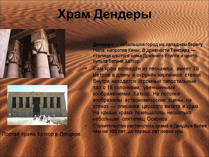 Храм Дендеры Дендера — небольшой город на западном берегу Нила, напротив Кены. В древности